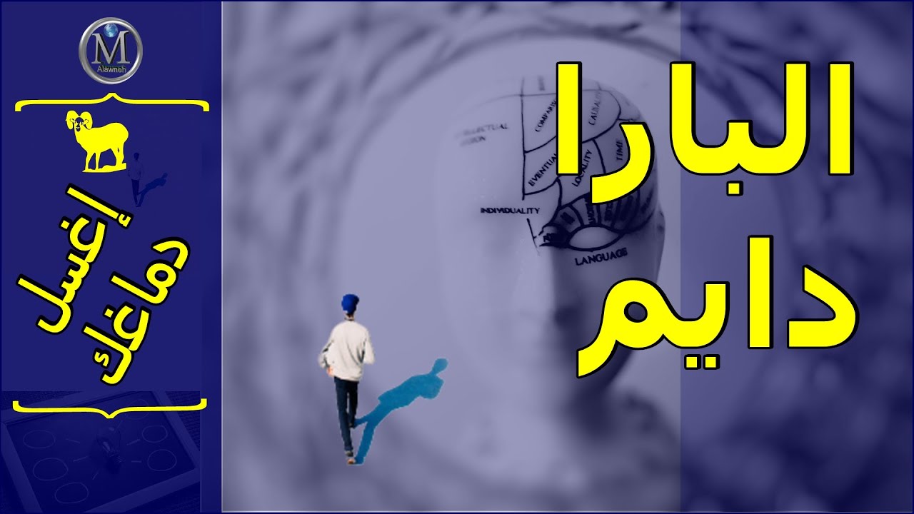 محمد علاونة | 6 | البارادايم | إغسل دماغك |