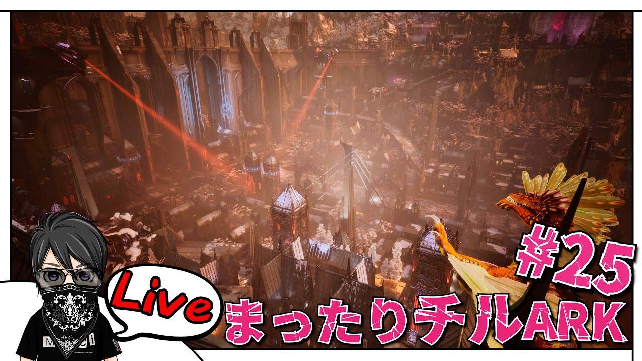 【ARK: Survival Ascended】ミッションをこなせ！ #25【チルアーク】『ARK: Lost Colony』