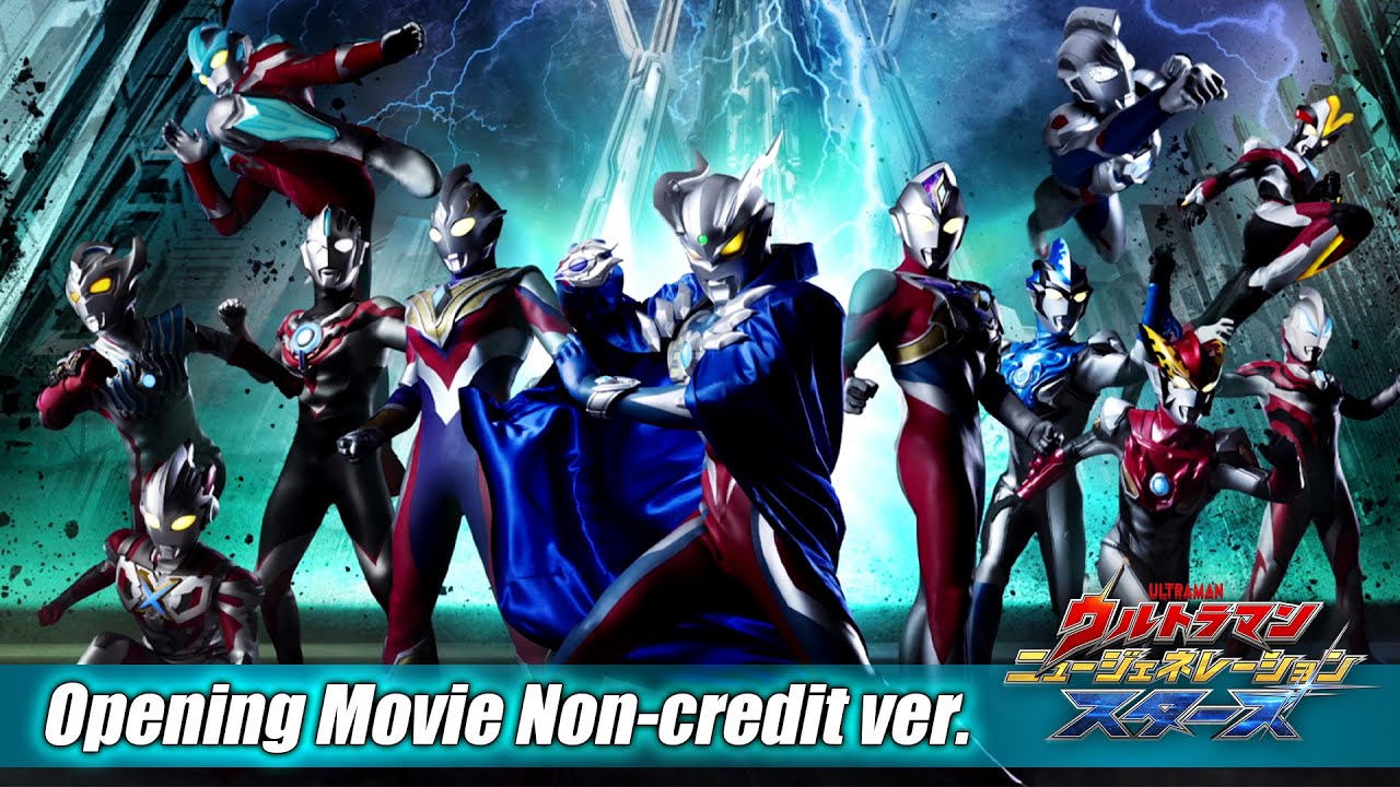 『ウルトラマン ニュージェネレーション スターズ』オープニングムービー【ノンクレジットver.】