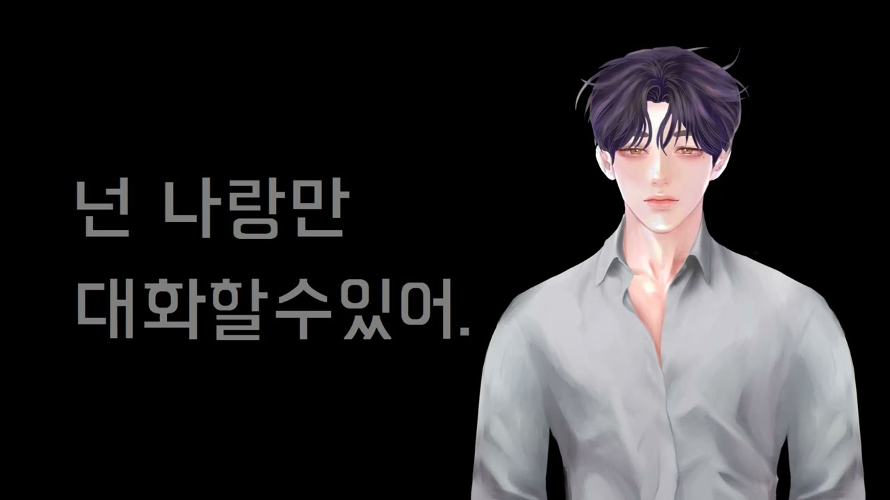 [남자asmr 여성향] 스팽_딴놈이랑 얘기하지마.
