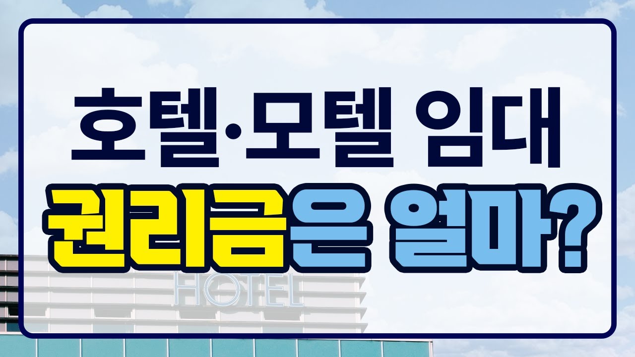 [모텔임대ㅣ호텔임대] 호텔모텔 임대구할때 권리금은 얼마??
