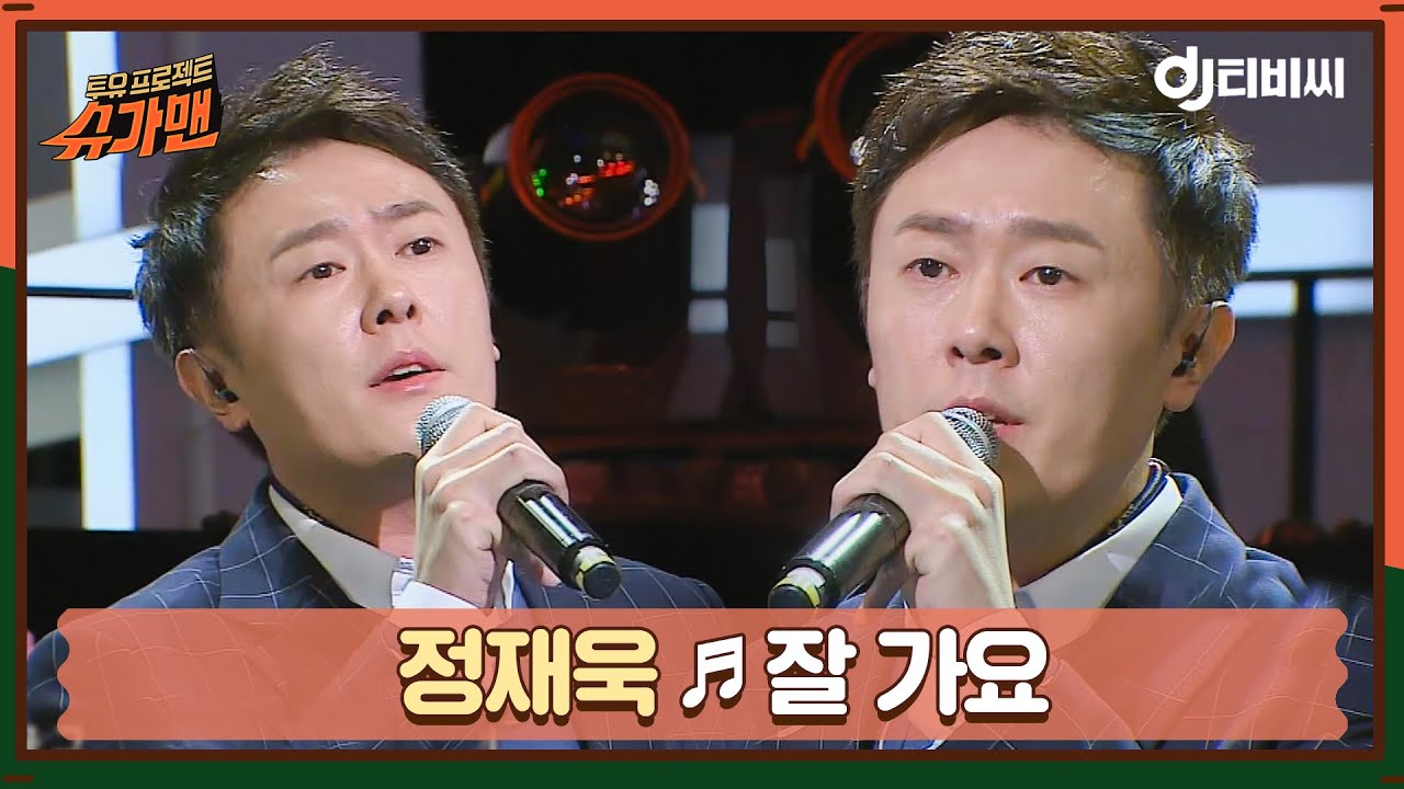 [DJ티비씨] 정재욱 - 잘 가요 ♬ㅣ슈가맨ㅣJTBC 151222 방송