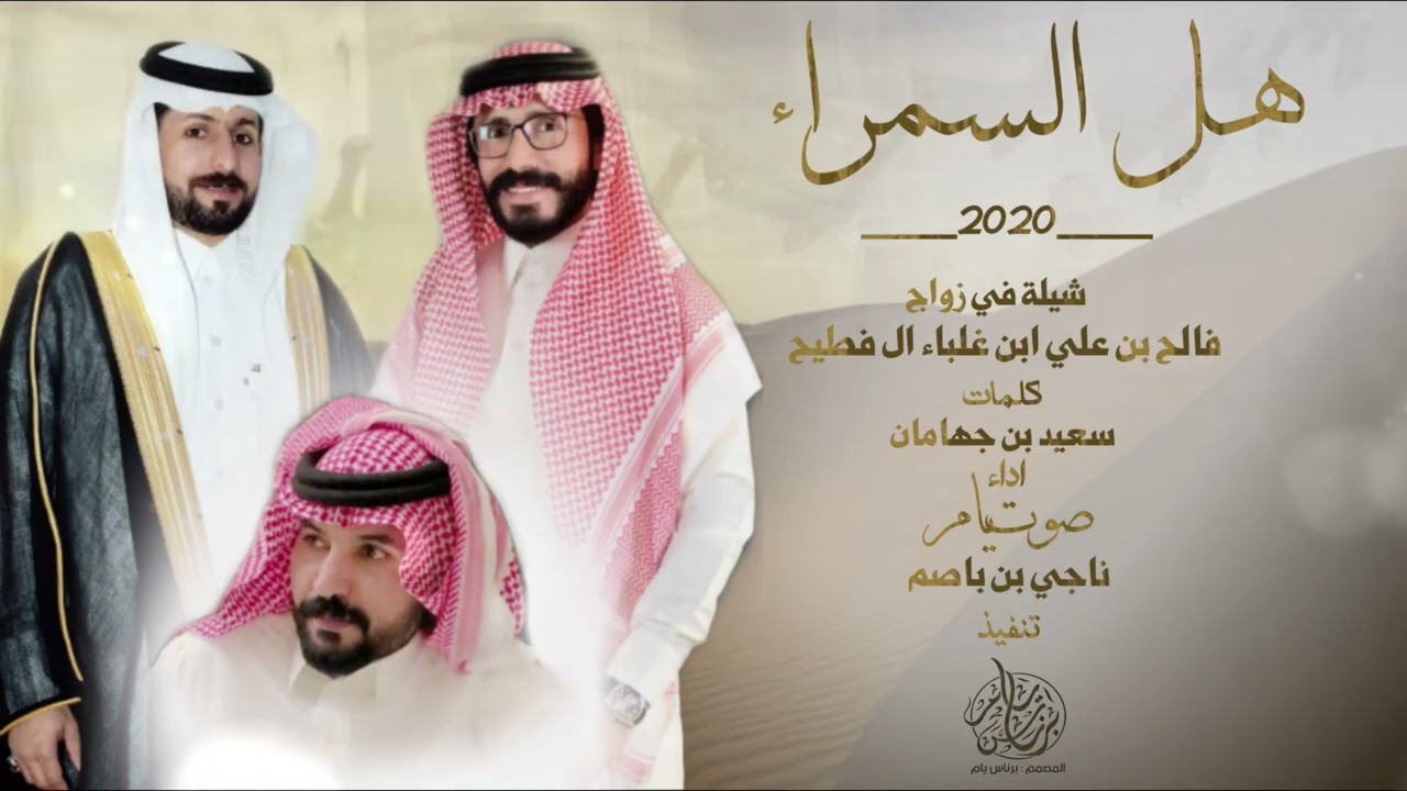 هل السمراء 💥💥أداء ناجي بن باصم / كلمات سعيد بن جهامان