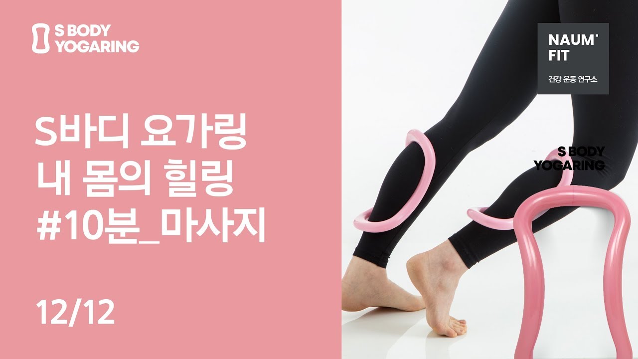 [요가링 운동법/올리브영 요가링] 승모근/허리/허벅지/종아리 비키니 라인 살리는 콜라병 몸매 10분 운동법