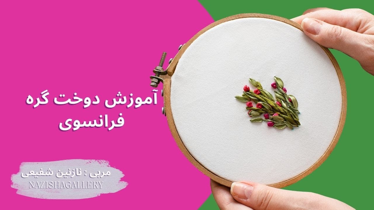 آموزش روبان دوزی مقدماتی| دوخت گره فرانسوی و گره ساده در روبان دوزی