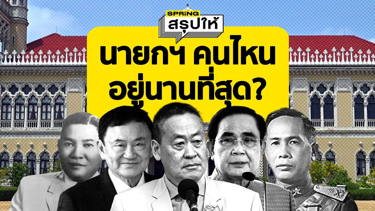 นายกฯ คนไหน  อยู่นานที่สุด?
