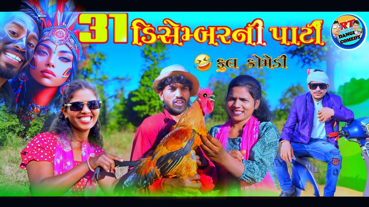 31ડિસેમ્બરની પાર્ટી 🤣 (ફુલ કોમેડી) 31Disembar Parti FULL RT DANGI COMEDY GUJJAR DANGI 