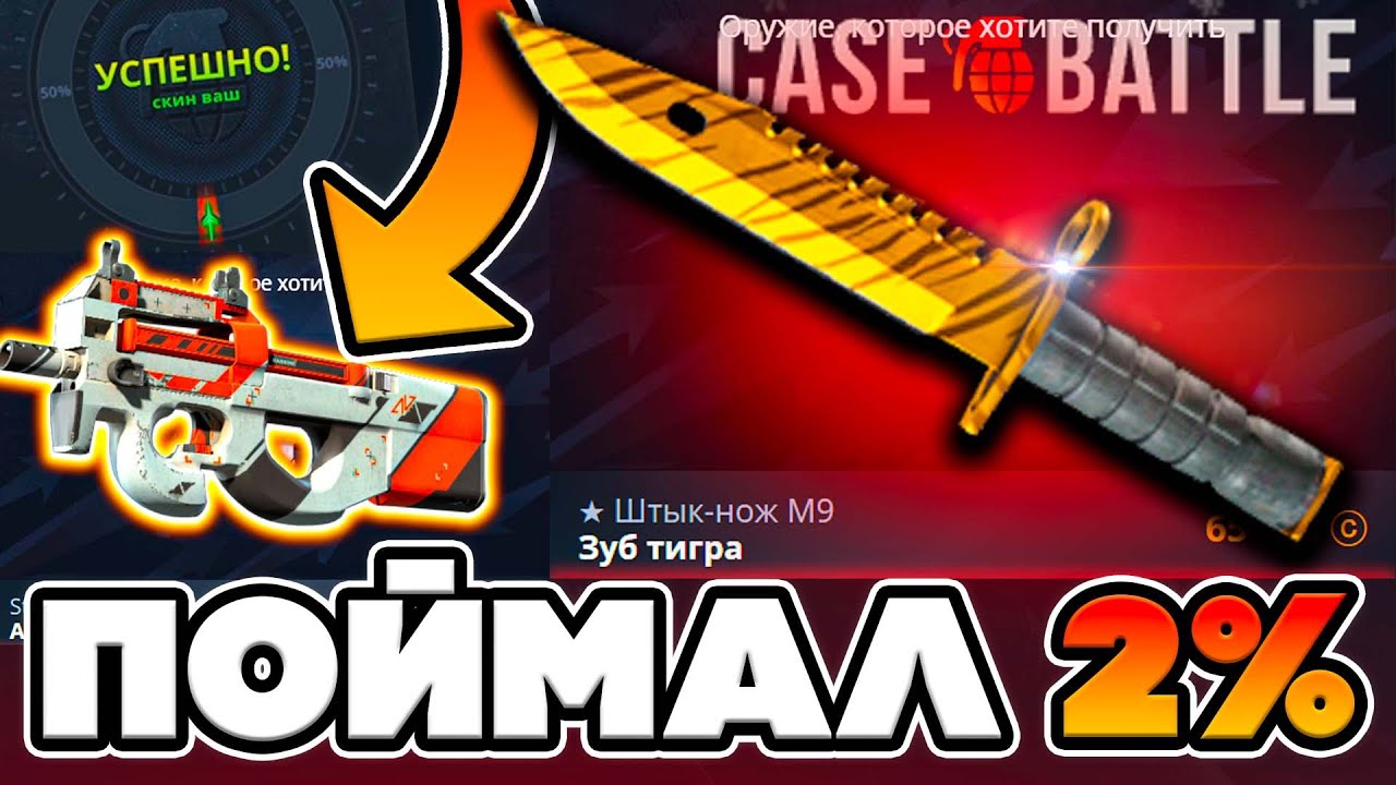 ПРОВЕРЯЛ 2% И ВЫБИЛ ЭТО НА КЕЙС БАТЛ ! ТОПОВЫЙ НОЖ  на CASE-BATTLE