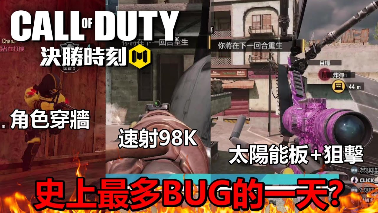 《決勝時刻M》 史上最多BUG的一天？ 零度你有辱華的嫌疑喔