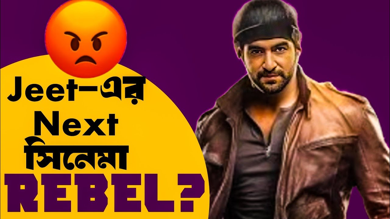 Jeet এর সিনেমা আসছে Rebel?