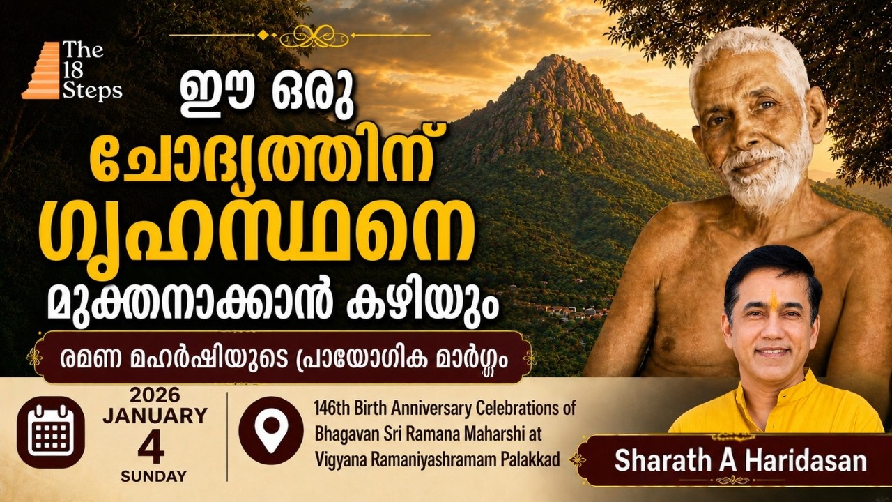 ഈ ഒരു ചോദ്യത്തിന് ഗൃഹസ്ഥനെ മുക്തനാക്കാൻ കഴിയും| രമണ മഹർഷിയുടെ പ്രായോഗിക മാർഗ്ഗം| Sharath A Haridasan