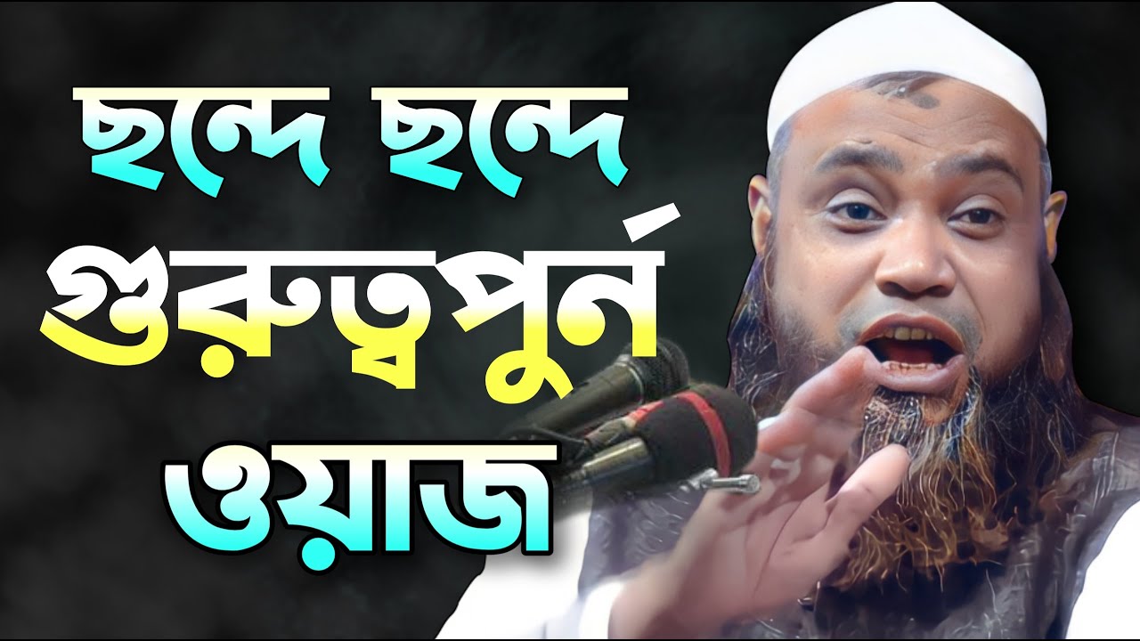 ছন্দে ছন্দে নতুন ওয়াজ | Hedayet ullah nuri new waz | হেদায়েতুল্লাহ নুরী | Famous islamic channel