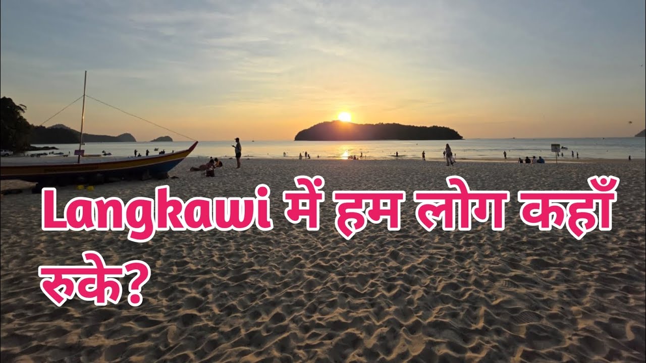 Langkawi में हम कहाँ रुके 🏝️l