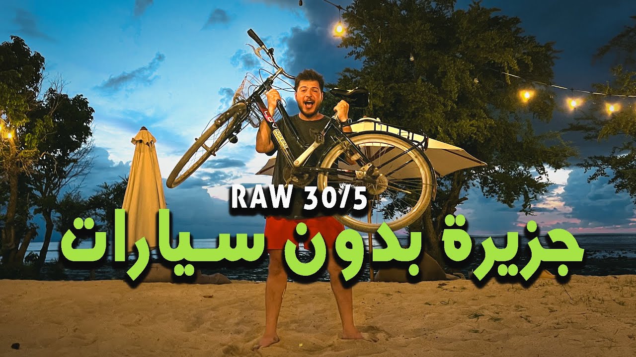 جزيرة من غير سيارات Gili T (1/3) #RAW30 🇮🇩 🚗