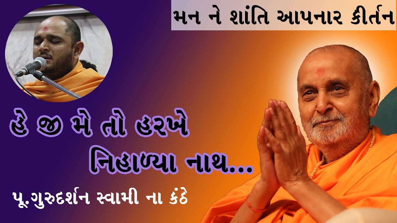 Heji Meto Harkhe Nihalya Nath | P.Gurudarshan Swami | BAPS | Peaceful Kirtan | Swaminarayan Kirtan