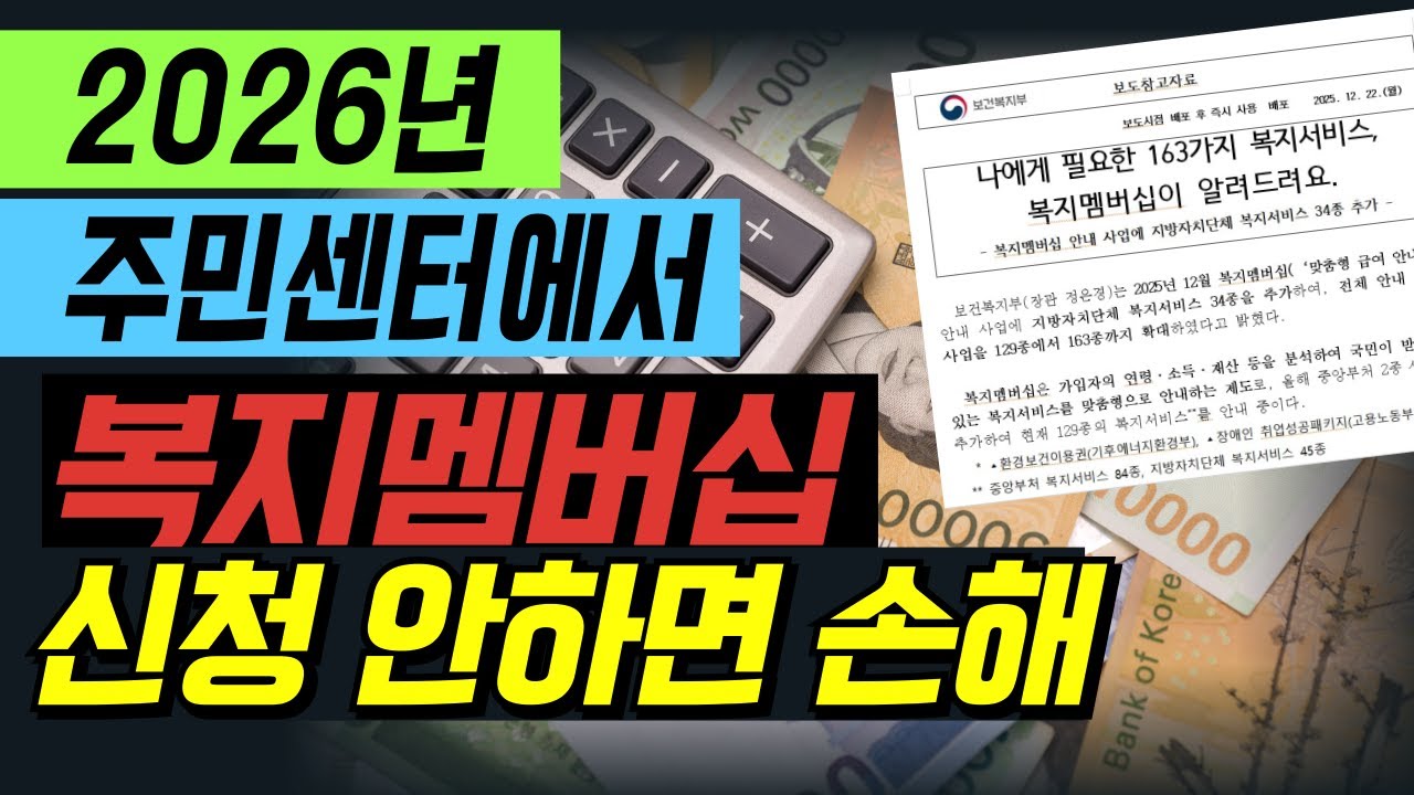2026년부터 달라집니다 복지 멤버십 하나로 평생 혜택 받는 방법