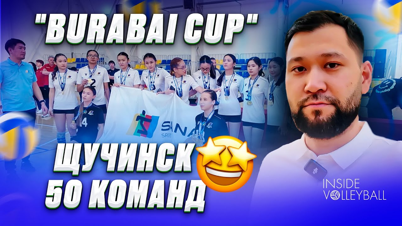 ВОЛЕЙБОЛ | ВЛОГ ИЗ БОРОВОГО | ЧАСТНЫЕ КЛУБЫ КАЗАХСТАНА | BURABAI CUP 2025