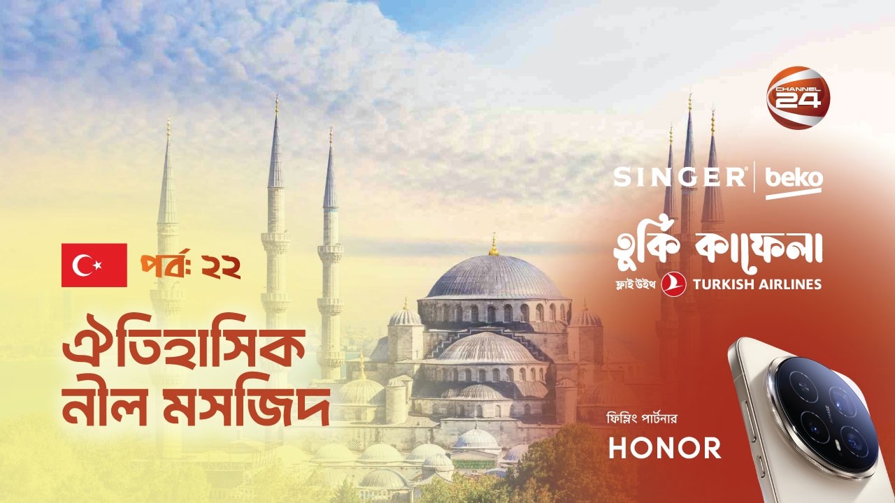 তুরস্কের ঐতিহাসিক ব্লু মস্ক । তুর্কি কাফেলা । Turkey Kafela | পর্ব- ২২ । Channel 24