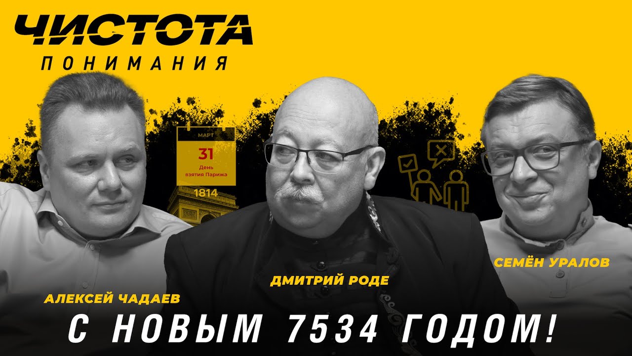 Чистота понимания: С Новым 7534 годом! Дмитрий Роде, Алексей Чадаев, Семён Уралов
