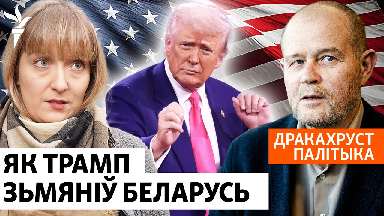 Год Трампа: почему Беларусь стала вдруг важной для Белого дома