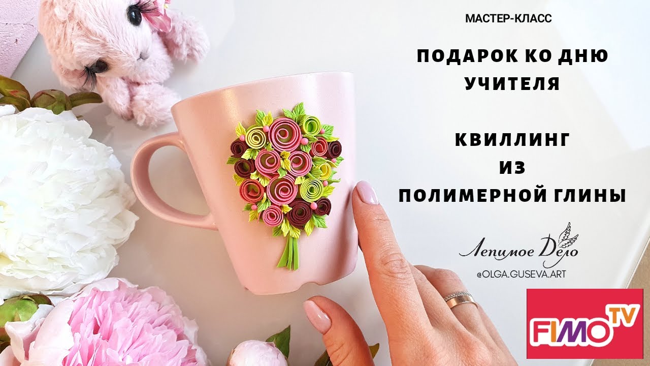 Мастер-класс: Квиллинг из полимерной глины FIMO/polymer clay tutorial