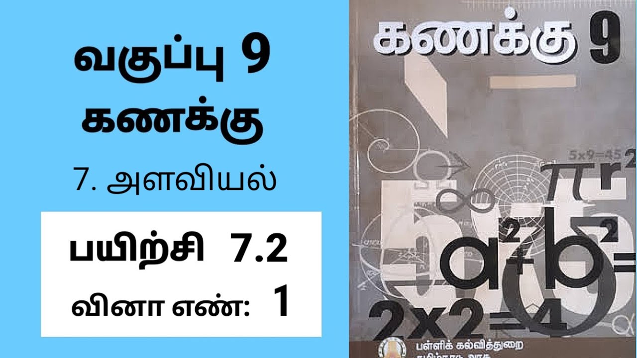 9th maths Tamil Medium Chapter 7 Mensuration Exercise 7.2 Sum 1 #tamilmedium