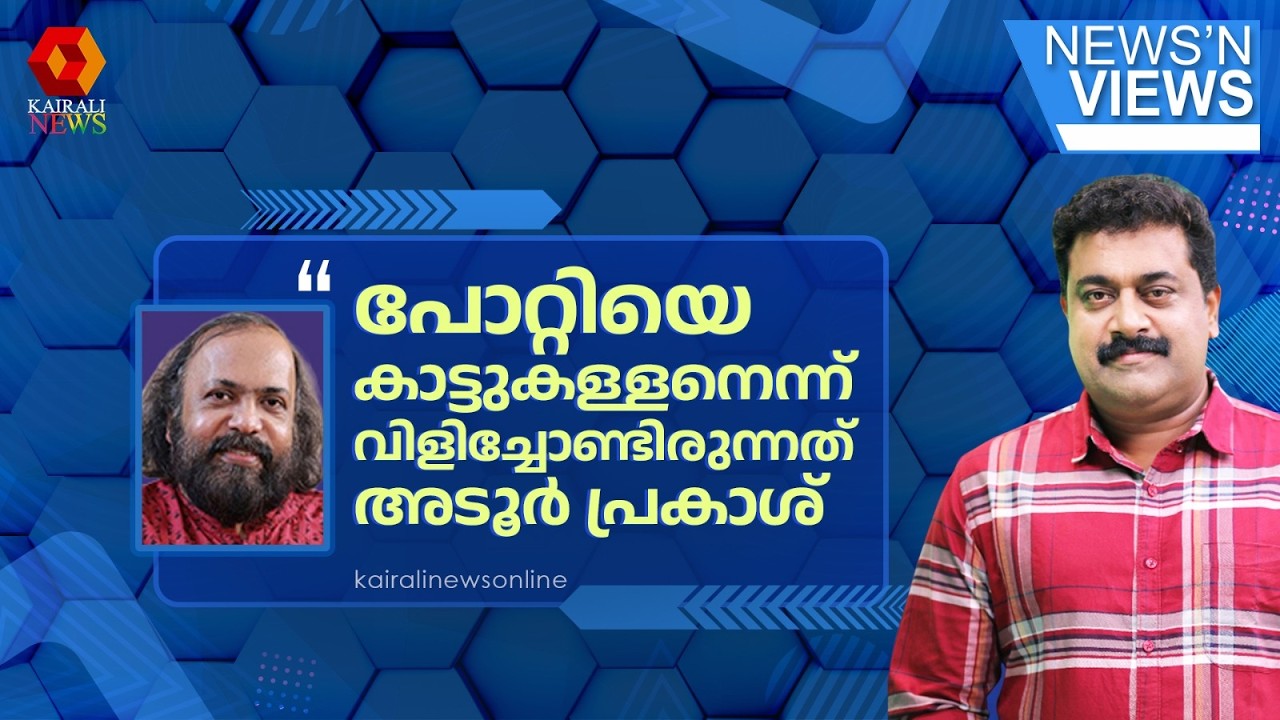 'പാട്ടും പാടി ചെണ്ടയുംകൊട്ടി നടന്ന കോൺഗ്രസിൻ്റെ തലയിൽ തന്നെ ഒടുക്കം എല്ലാം വന്നുവീണു' | SABARIMALA
