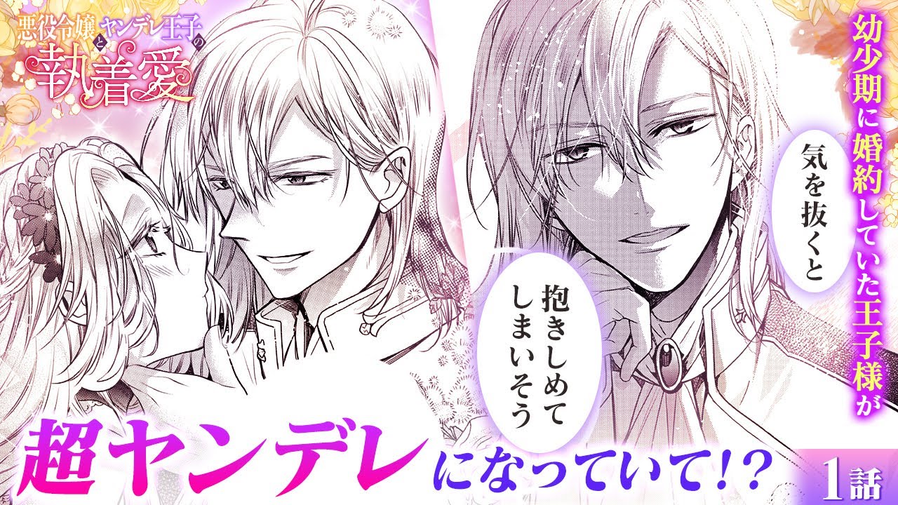 【恋愛漫画】『悪役令嬢とヤンデレ王子の執着愛』第1話フル♡ 子供の時にイケメン王子と婚約解消したけれど…実はずーっと愛されていた!?【ボイスコミック/ゼロサム/異世界転生/溺愛】
