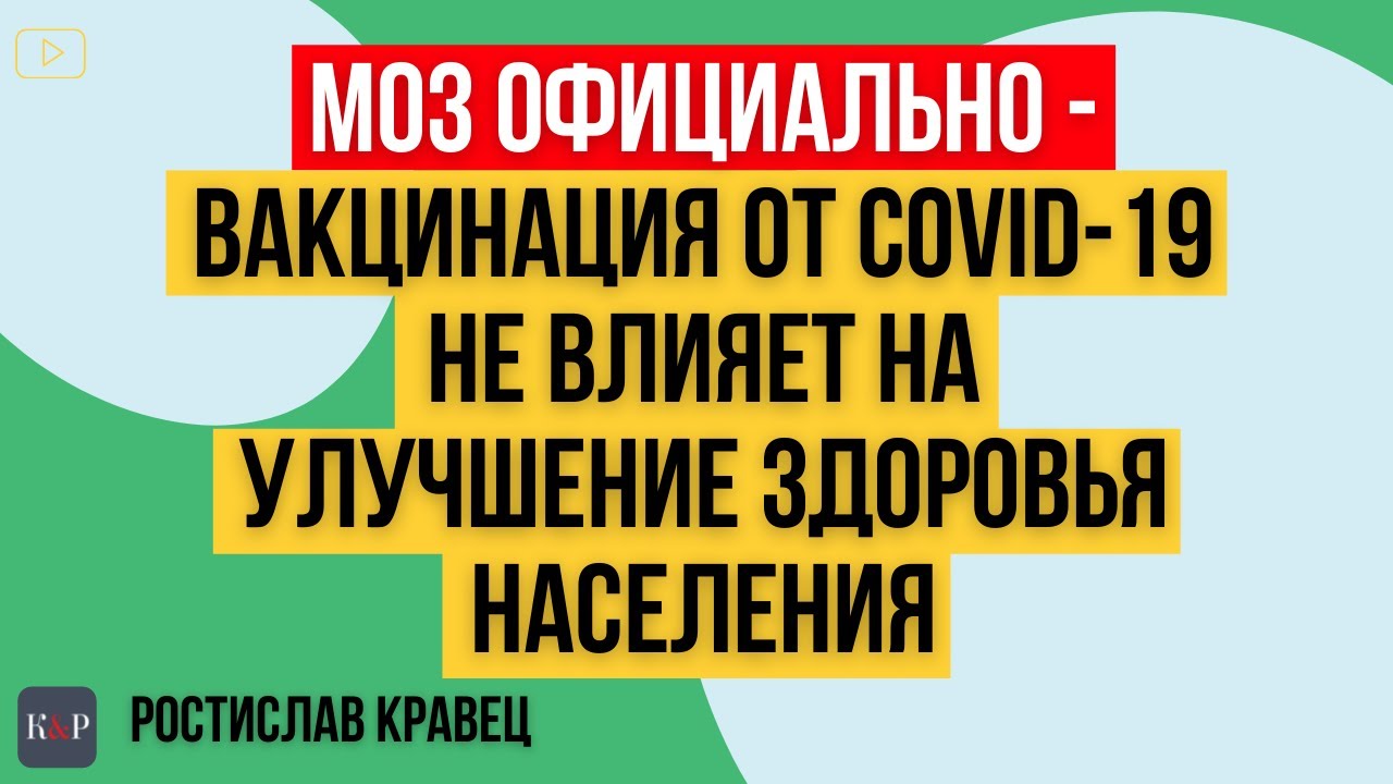 Минздрав официально признал, что обязательная вакцинация не влияет на улучшение здоровья населения