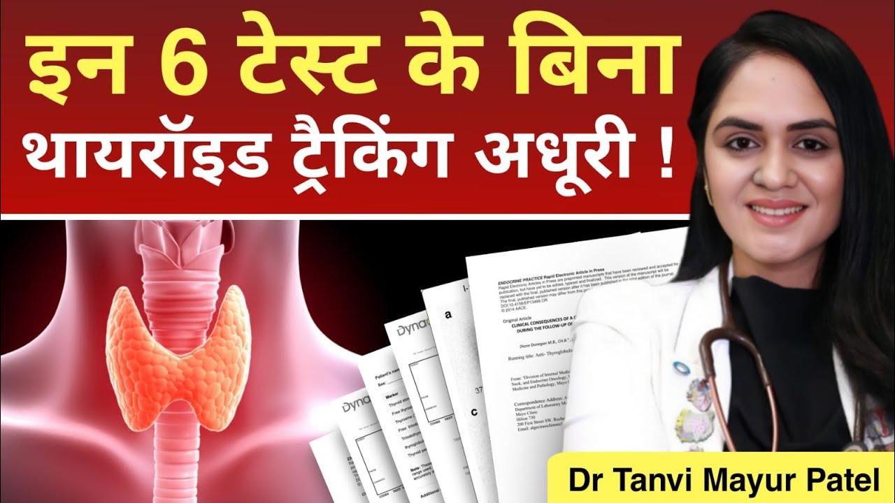 6 Test must for Thyroid - Dr Tanvi Mayur Patel