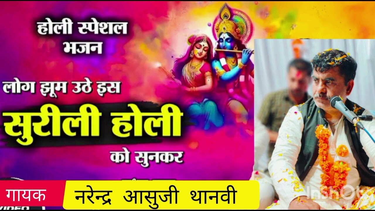 आज साँवरो म्हारे अंगना में खेले फ़ाग I होली भजन क्लासिक l राग झिंझोटी l Narendra Thanvi ll