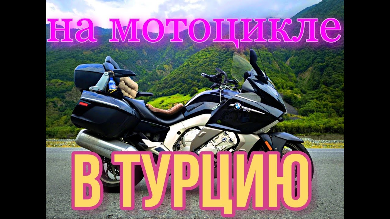 Из Москвы в Турцию на мото 7 часть