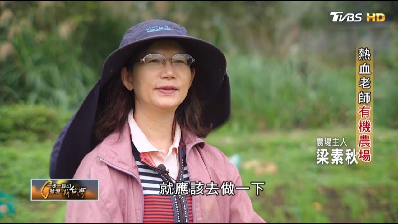 熱血老師有機農場  一步一腳印 20190310