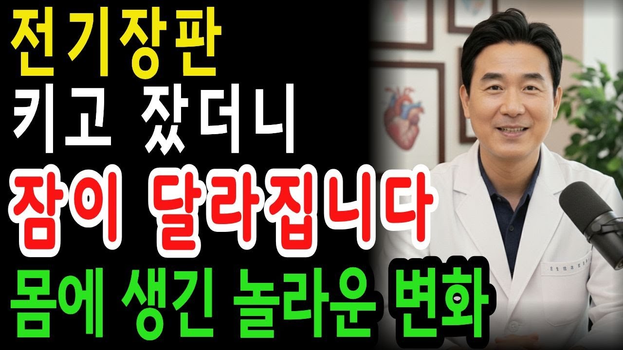 전기장판 켜고 잔다고요? 이거 꼭 보세요. 잘못 쓰면 위험합니다.｜전기장판 올바른 사용법｜시니어건강｜노후 지혜 | 오디오북 |