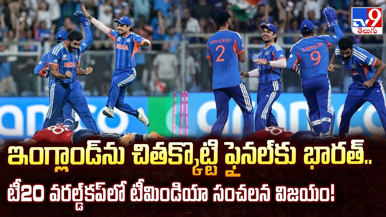 Team India Enters T20 World Cup Final: Defeats England in a High-Voltage Semis! - TV9