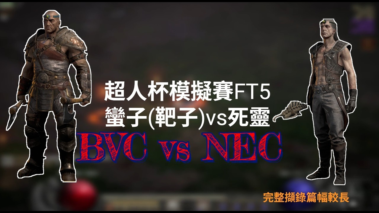 Diablo II Resurrected PVP｜蠻子vs 死靈 FT5｜2026超人盃精英賽-模擬賽｜沒想到是最後結局居然是這樣 0312#d2r #msrnoob漁夫 #d2rpvp