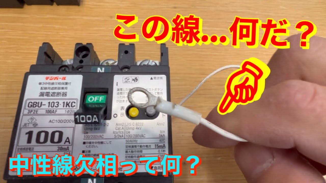 よろず屋のブレーカー解説② 中性線欠相保護って何だ？　過電圧検出・補助接点