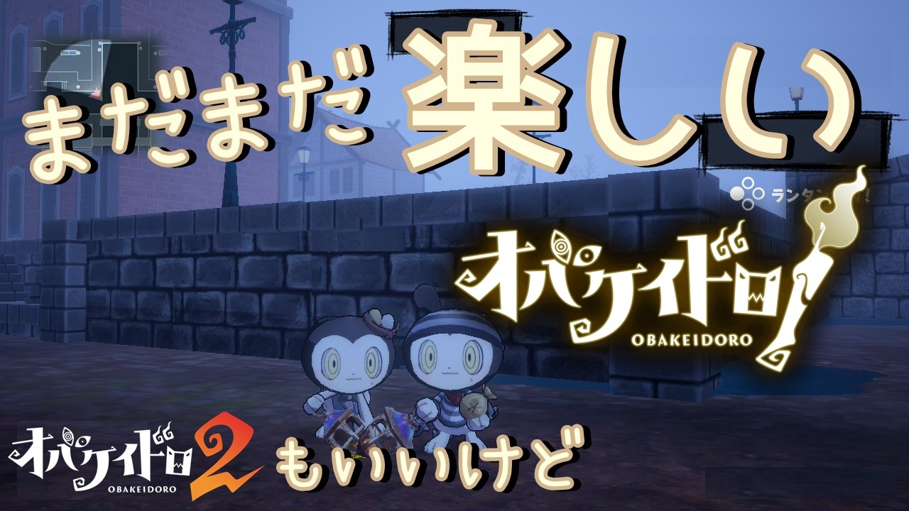 【オバケイドロ！】こっちも楽しいよ！初代オバドロのチェイス集