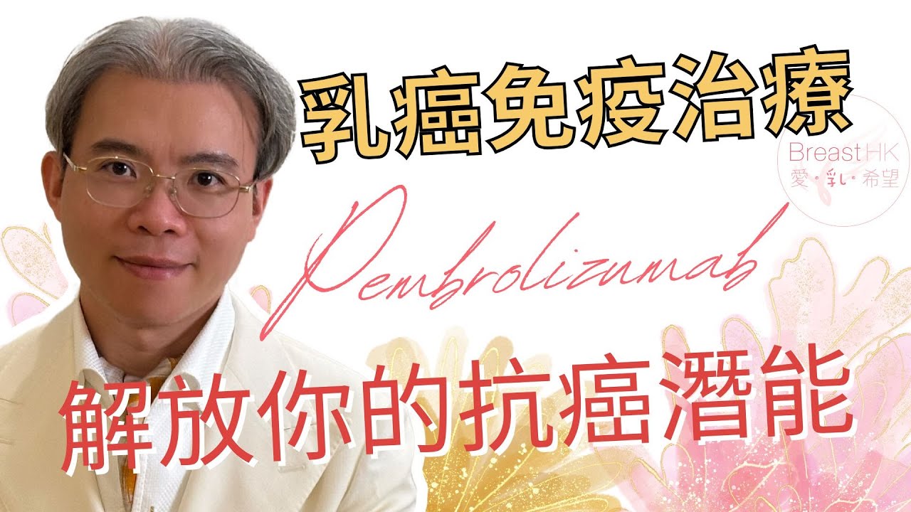 乳癌免疫治療Pembrolizumab ｜解放你的抗癌潛能