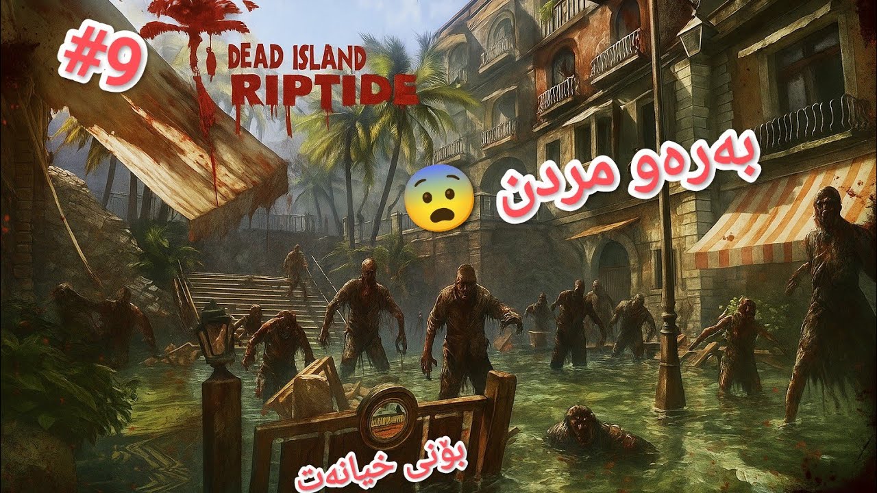 dead island Riptide #9 بۆ داوای یارمەتی رۆیشتین 🧟بەس تووشی چ بووین