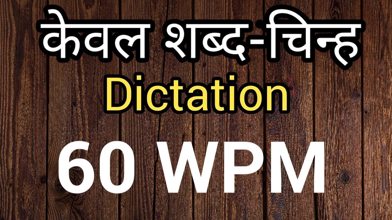 शब्द-चिन्ह dictation 60 WPM from ऋषिप्रणाली
