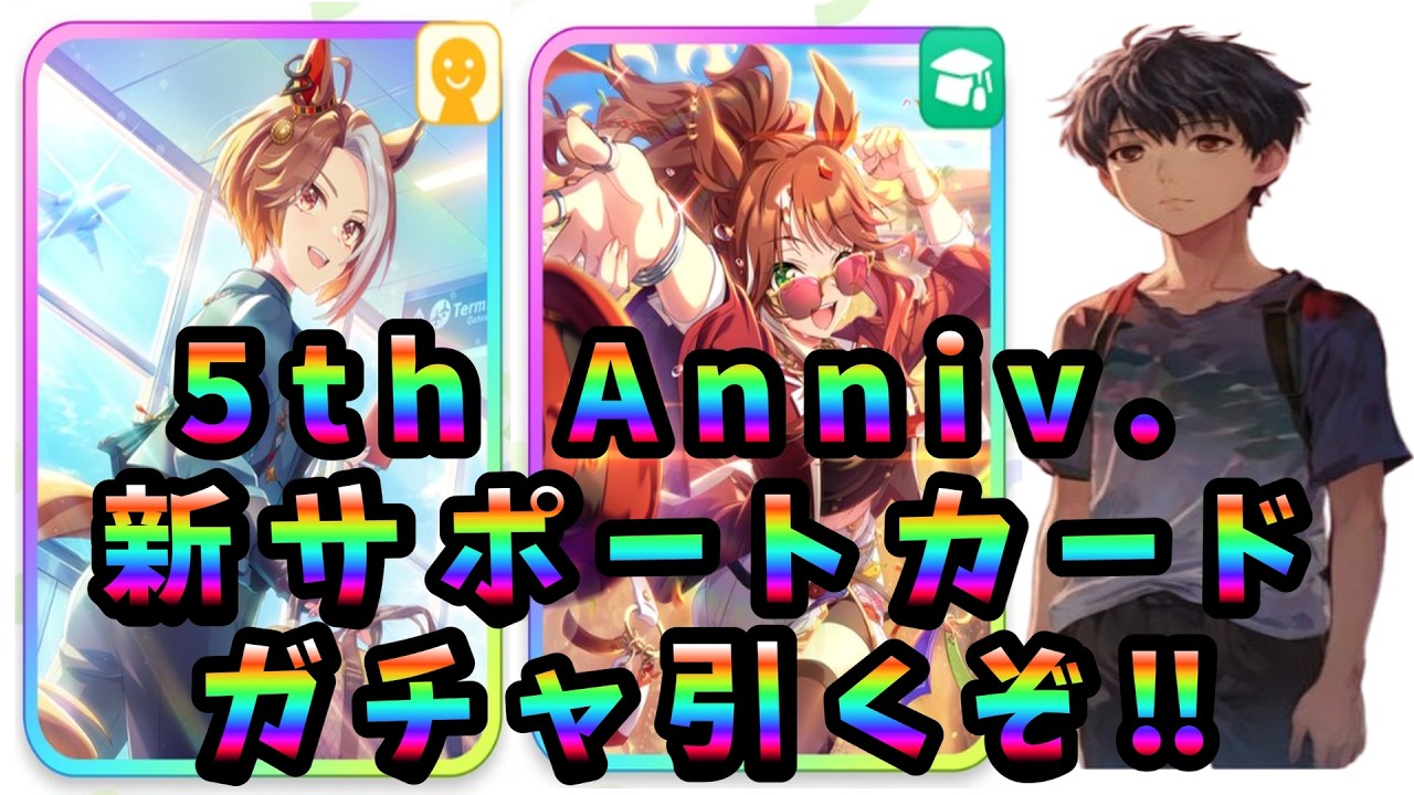 【ウマ娘#14】新育成シナリオ「Beyond Dreams」サポートカードガチャを引いてみた#14【フォーエバーヤング】【カジノドライヴ】#ウマ娘 #新シナリオ #BeyondDreams #5周年