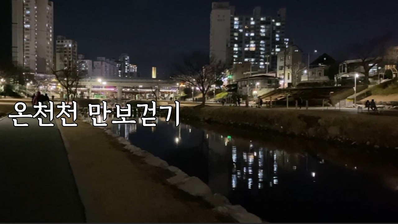 온천천 만보걷기 브이로그