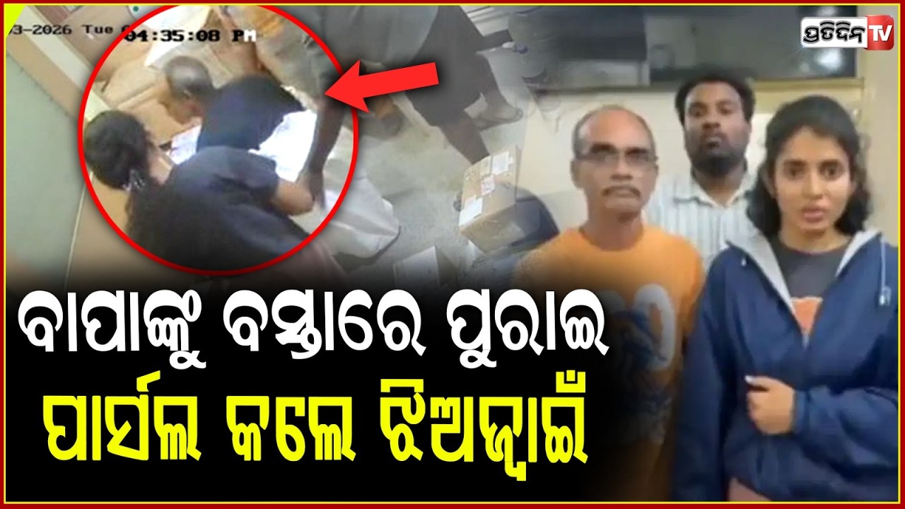 ରିଲ୍ କରିବ ବୋଲି ଝିଅ ବସ୍ତା ରେ ପୁରେଇଦେଲା ବାପାକୁ ! Bengaluru Woman Tried To Courier Father for reel.