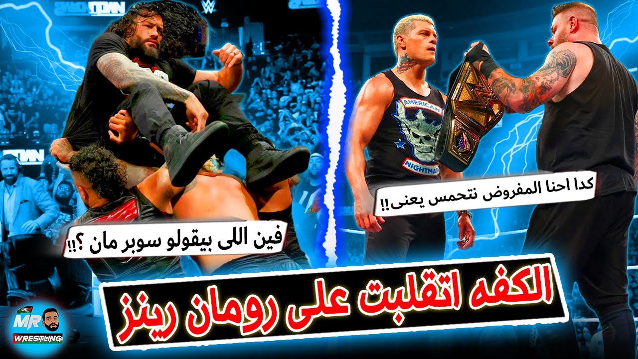 رومان رينز اتقلبت عليه الكفه بسبب ظهور الوحش . وكودى رودز وكيفين اونز عداوتهم فى قمة الادب والاحترام