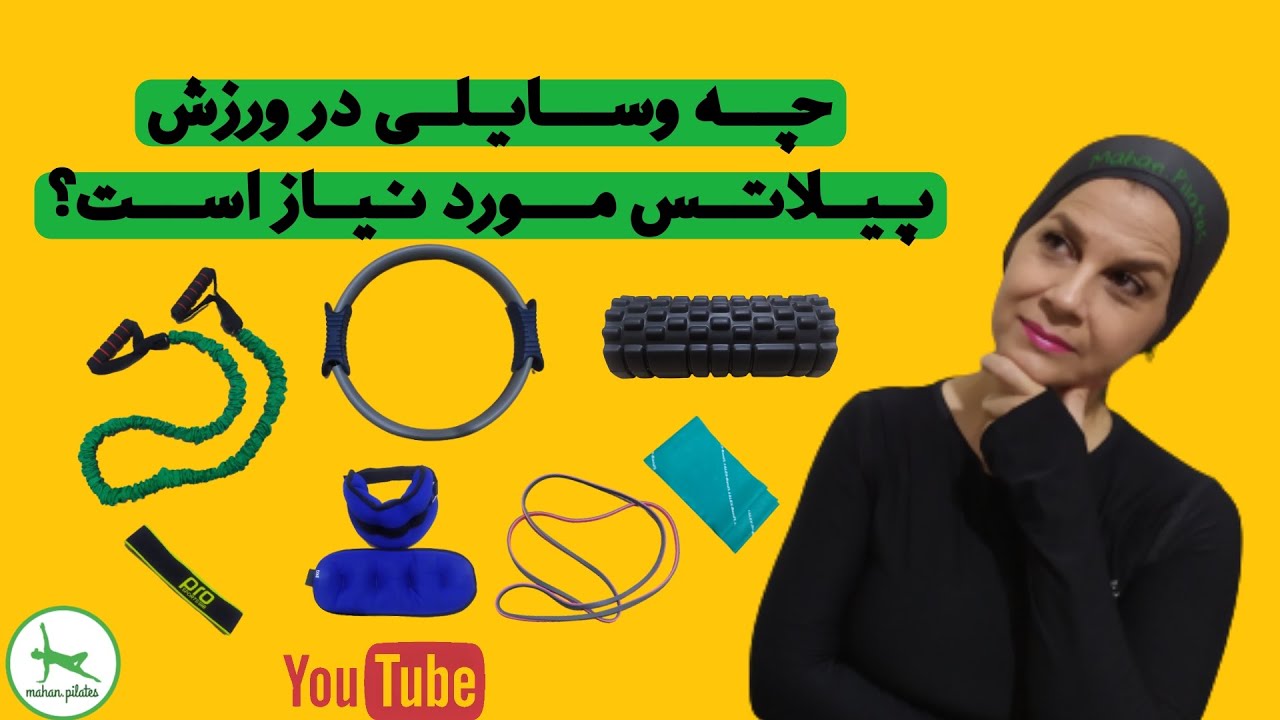 وسایل مورد نیاز در ورزش پیلاتس چیست؟