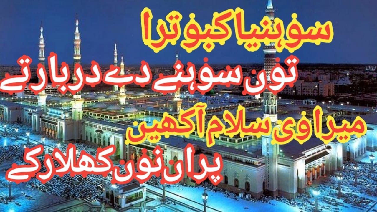 Mera V Salam Akhin || Sohnia Kabootra Tu Sohny Dy Drbar ty || New Naat 2022 || Naat Shareef
