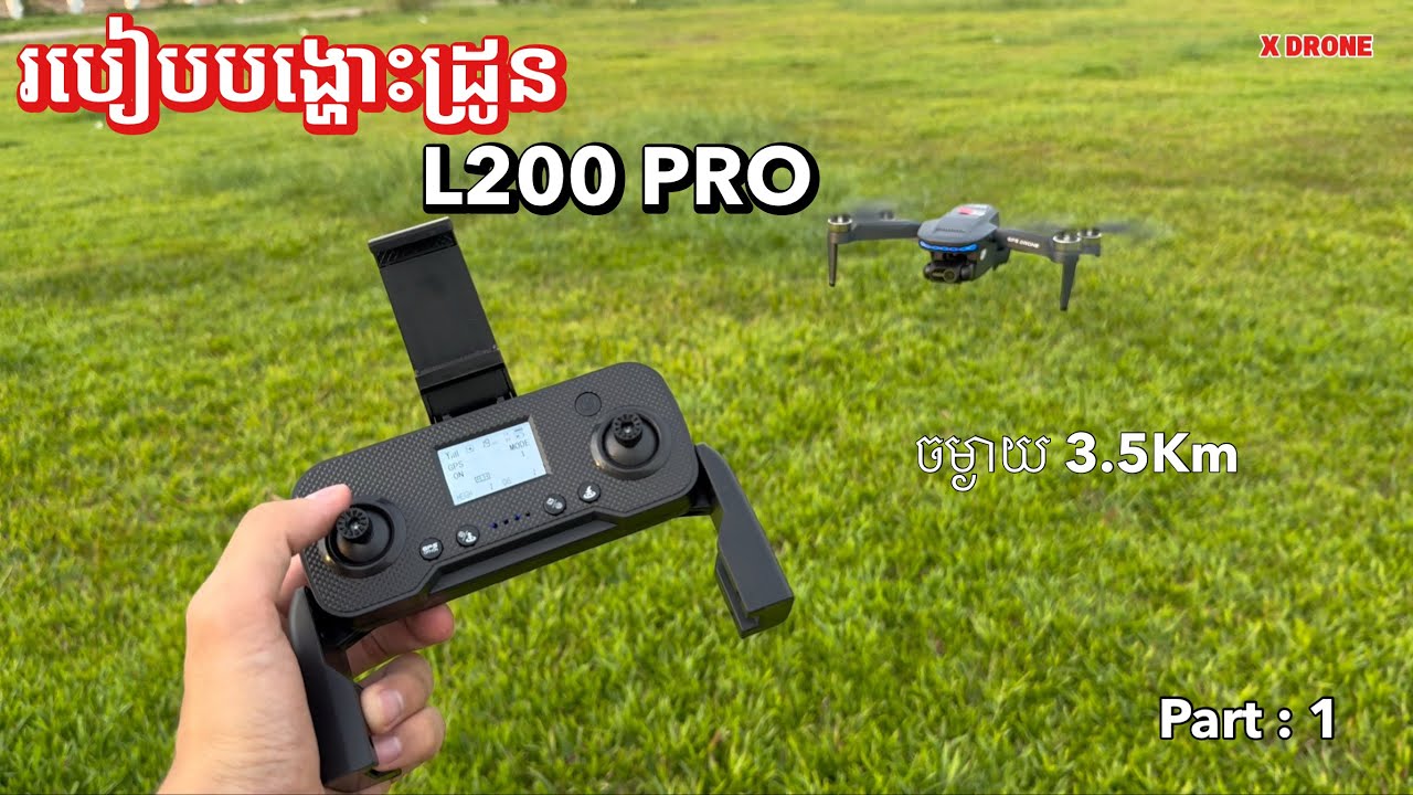 L200 PRO | របៀបបង្ហោះដ្រូន ការភ្ជាប់កាមេរ៉ាដ្រូនសេរីថ្មី ( DRONE )