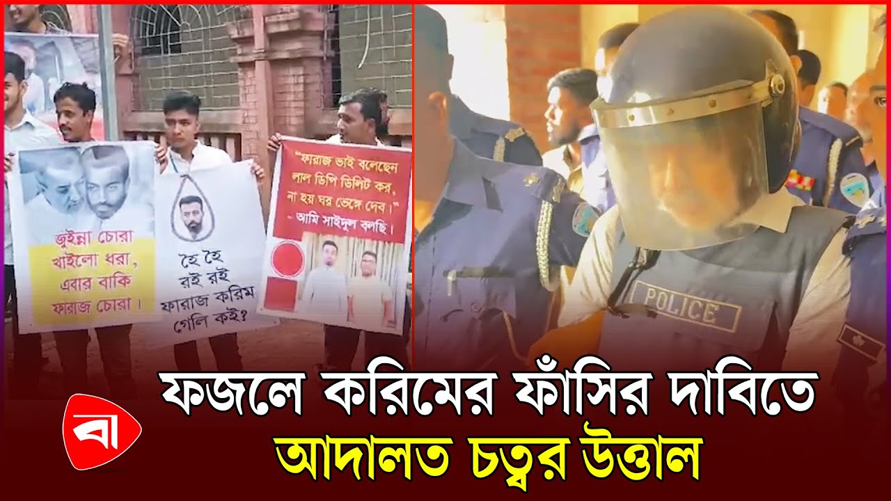 কঠোর নিরাপত্তায় চট্টগ্রামের আদালতে সাবেক এমপি ফজলে করিম চৌধুরী |  Fazle Karim Chowdhury | PB