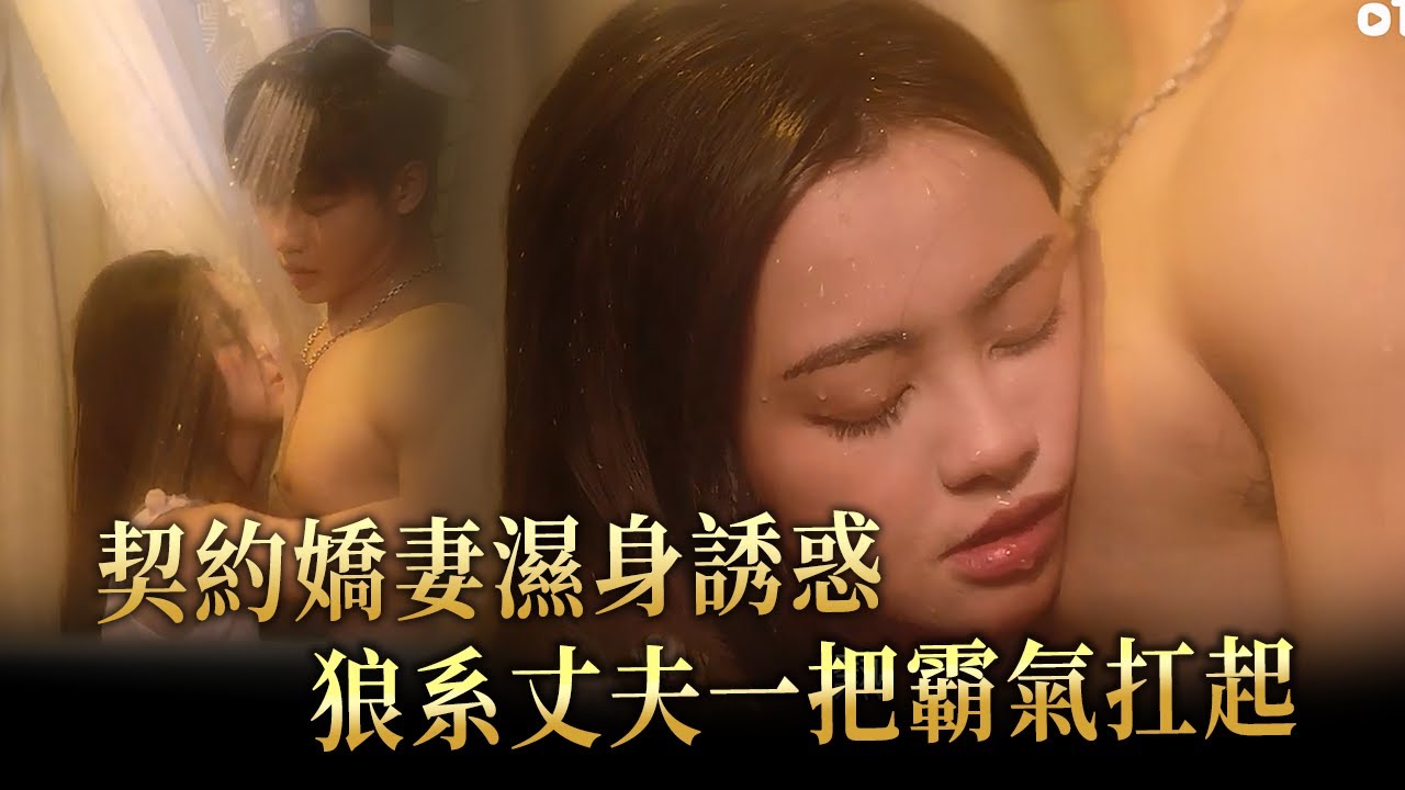 《雨愛千金》萌系嬌妻濕身誘惑！代高政不忍了一把抱起扛走｜ofiii 歐飛｜全免費影視平台